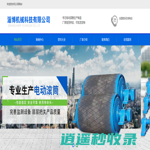 电动滚筒_厂家-淄博电动滚筒有限公司