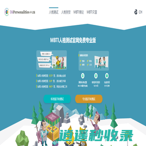 最新免费MBTI人格测试 | 16Personalities中文版