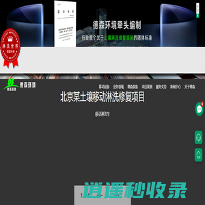 土壤淋洗设备-德森环境是一家专注于土壤淋洗设备、淋洗设备、污染土壤淋洗设备、撬装式土壤淋洗设备、移动淋洗修复车、土壤生态、环境修复，矿山修复，尾矿回收，洗煤矸石，河道管道疏浚，钻井油泥处理，盾构泥浆处理的高新技术和设备制造的环境保护科技公司