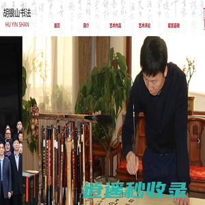 胡银山书法