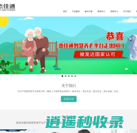 杰佳通-专注智慧养老平台、健康养老、智慧养老研发-官网