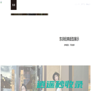 东润-时尚女装品牌,时尚女装生产厂家-深圳市东润服饰有限公司