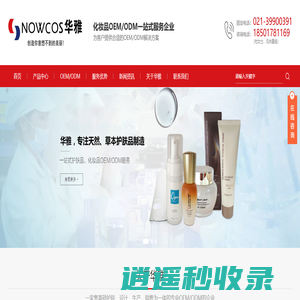 化妆品代加工,化妆品加工厂,化妆品OEM-上海华雅化妆品有限公司