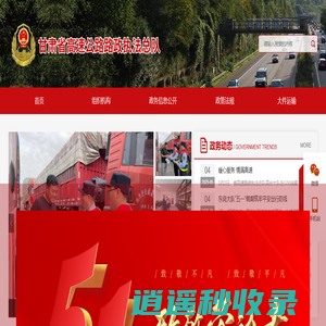 甘肃省高速公路路政执法总队