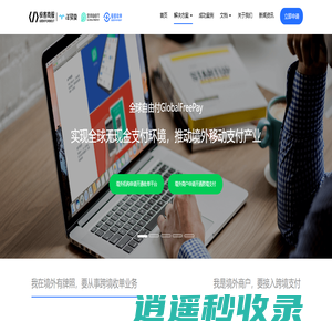 全球自由付-一站式跨境支付与服务解决方案