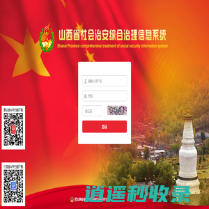 山西省社会治安综合治理信息系统