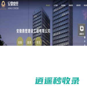 安徽鼎壁建设工程有限公司
