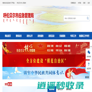 呼伦贝尔市应急管理局