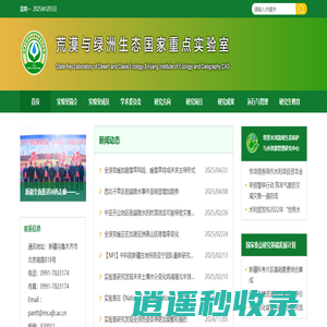 荒漠与绿洲生态国家重点实验室