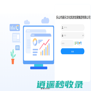 乐山市嘉乐文化旅游发展集团优先公司