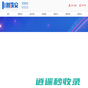 智筑安打造智慧建筑消防-专注消防物联网与消防信息化