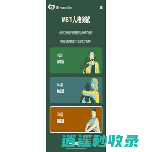 MBTI官网免费版-2025新版16型人格测试、职业测评分析
