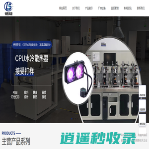 水冷散热器厂家_CPU一体式水冷散热器_服务器水冷散热器_定制水冷板-广东领胜计算机科技有限公司