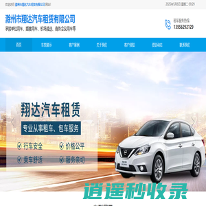 滁州租车-汽车租赁-滁州市翔达汽车租赁有限公司