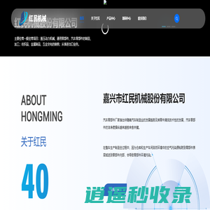 嘉兴市红民机械股份有限公司_