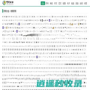 符号大全_特殊符号_符号123✔