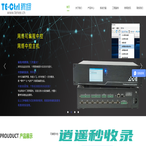 广州市腾翊电子科技有限公司（会议中控、高清混合矩阵切换器、视频处理器、分布式KVM系统、无纸化会议系统）