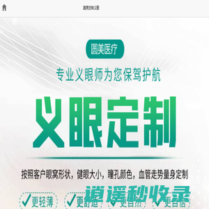 定制义眼片多少钱?义眼片如何选择？-圆美义眼定制