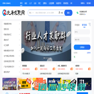 北海求职网-免费、专业的人才招聘网-365天不打烊！