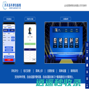 评委评分系统软件_评委在线打分系统-【八斗五车】评委评分系统_山东亚青网络科技有限公司