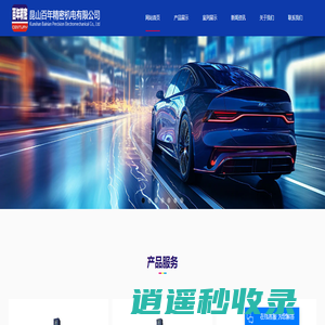 昆山百年精密机电有限公司