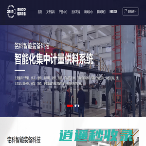 铭科智能装备科技（南通）有限公司_智能化集中供料系统,输送系统,塑料机械,管材生产线,锂电池材料混合机,新材料设备