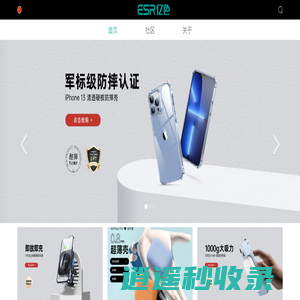 ESR亿色-时尚耐用的手机及平板电脑保护壳品牌