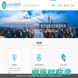 企业安全服务网