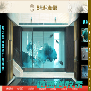 苏州瑞和泰刺绣有限公司