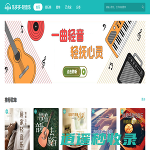 乐多多·轻音乐 - 免费轻音乐在线听与下载的轻音乐平台！
