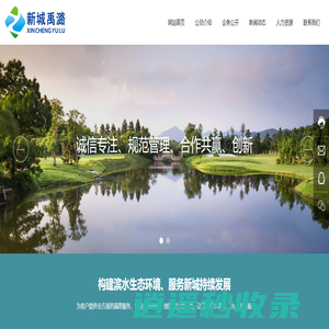 北京新城禹潞环保科技有限责任公司 公司提供优质的环保技术服务