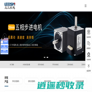 开环/闭环步进电机_两相步进电机_五相步进电机_立三机电(LEESN)