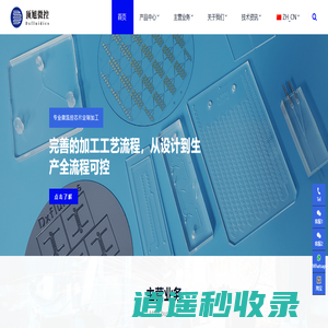 微流控芯片定制|微流控仪器设备|表面修饰|顶旭微控