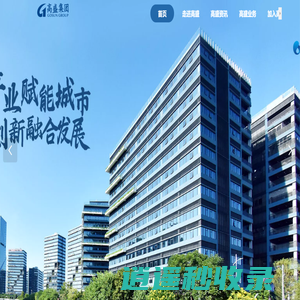 东莞市高盛集团有限公司 - 产业赋能城市 创新融合发展