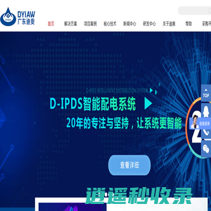 能碳管理_智能配电_高效空调_智慧厂务_智慧低碳园区-广东迪奥技术