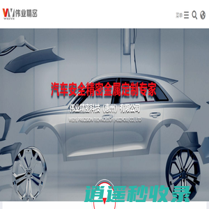 精密冲压_精密拉深冲压_汽车冲压零部件-伟业精密科技（惠州）有限公司