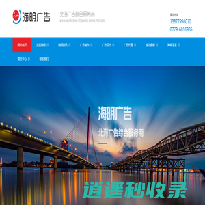 北海广告综合服务商,吸塑字,发光字,广告字,LED电子显示屏,北海广告,设计,制作,策划,代理,发布,企业营销,策划,北海广告网站,广告技术培训,北海LED,LED制作,LED广告_北海海明广告有限公司