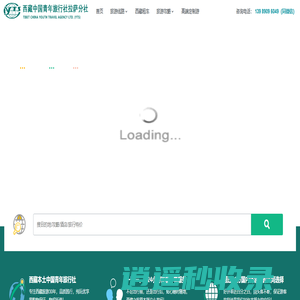 西藏中青旅拉萨分社_西藏中国青年旅行社拉萨分社_去西藏找西藏青旅|西藏旅游价格