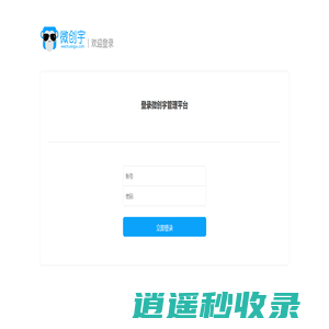 用户登录 - 微创宇智能管理平台