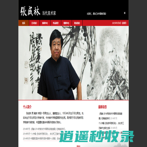 当代美术家张成林,张成林个人网站,国画大师张成林个人网站
