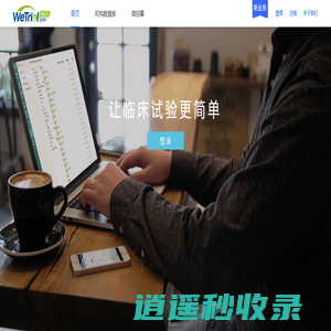 微试网|临床试验项目管理系统|临床试验数据管理系统|ctms系统|药物临床试验管理系统-WeTrial临床试验管理系统|EDC系统