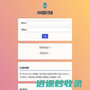 BMI计算公式-身高体重BMI指数计算器