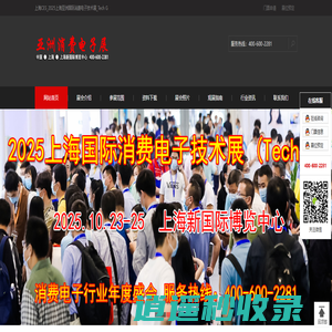 上海消费电子展_2025上海亚洲国际消费电子技术展_Tech G_2025上海CES-上海会信息网