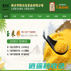玉米糁_玉米面_玉米粉_新乡市粥为先食品有限公司