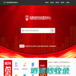 消费者防伪码查询中心