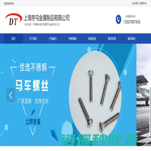 高强度防松不锈钢螺丝-塑胶螺钉-压铆拉铆螺母-上海帝屯金属制品有限公司