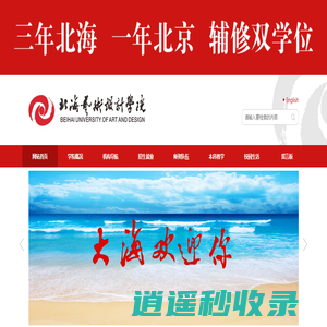 北海艺术设计学院