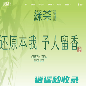 新浙菜_杭帮菜_21年经典传承-绿茶餐厅