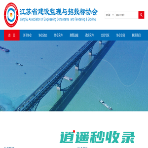 江苏省建设监理与招投标协会