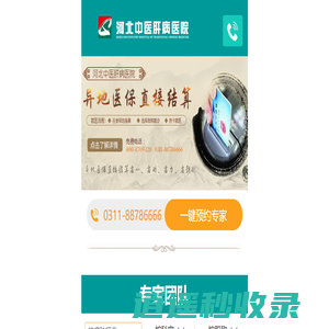 肝病医院_河北中医肝病医院_石家庄肝病医院_0311-88786666  首页